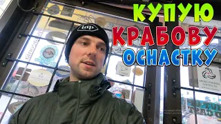 Готуюсь до ловлі крабів. Ванкувер