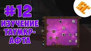 Streamcraft TechnoMagic #12 Частично-полное изучение таумкрафта