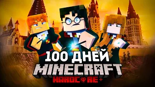 100 Дней в Мире Волшебства и Гарри Поттера Minecraft /// Попали в Хогвартс!!!