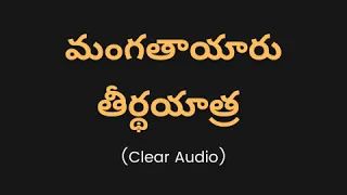 మంగతాయారు తీర్థయాత్ర తెలుగు కామెడీ | Mangatayaru Teertha Yatra Telugu Comedy Audio