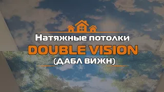 🔥🔥Натяжные Потолки Дабл Вижн (Double Vision )