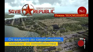 •Режим "Космонавта"•Начинаем с нуля•Workers & Resources: Soviet Republic•