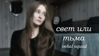 velial squad-свет или тьма (кавер)