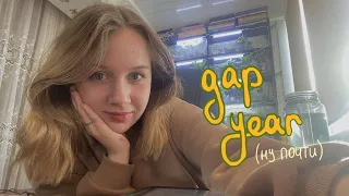 почти gap year | жизнь после отчисления