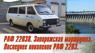 РАФ 22038. Запорожская маршрутка. Последнее поколение РАФ 2203