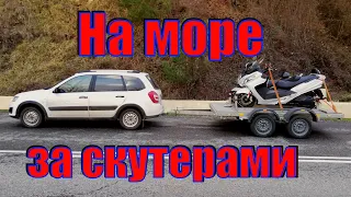 На море за скутерами!