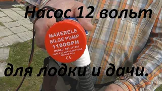 Помпа (насос)12 вольт для откачки воды из лодки, колодца,бака.Распаковка и тест ведре.ВСЕМ ДОБРА.