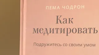 Книга Пемы Чодрон «Как медитировать» Введение