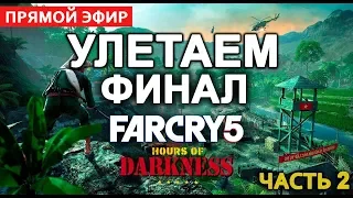 Far Cry 5 Hours of Darkness Улетаем Финал  СТРИМ серия 2  🔞 .2K 1440p.60 fps 🕕18:00 по МСК