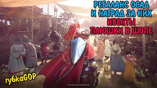 Black desert : РЕБАЛАНС ОСАД И НАГРАД / ИВЕНТЫ / ПЛЮШКИ В ШОПЕ