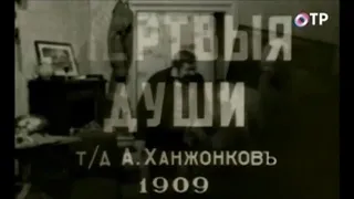 1909. Мертвые души