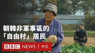 生活在前線：朝韓非軍事區內的韓國「自由村」居民 － BBC News 中文