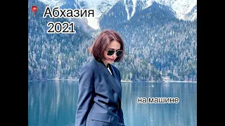 ВАЖНО! Абхазия  - апрель 2021.  На своей машине без экскурсовода.