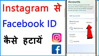 Instagram Se Facebook Id Kaise Hataye | How To Remove Facebook Account From Instagram