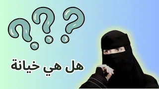 بعد رفض تام هذا الي حصل ..!😶