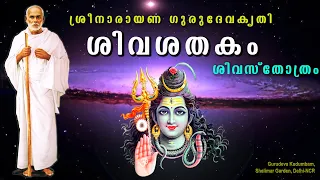 ശിവശതകം | ശ്ലോകം 1 മുതൽ 100 വരെ | #Sivasatakam | #gurudevakriti