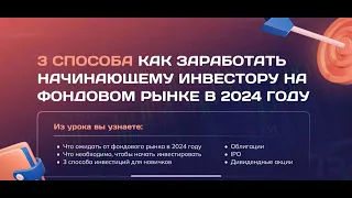 3 СПОСОБА КАК ЗАРАБОТАТЬ НАЧИНАЮЩЕМУ ИНВЕСТОРУ НА ФОНДОВОМ РЫНКЕ В 2024 ГОДУ