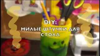 DIY: организация рабочего стола★Desk organization DIY/Vikki Tube