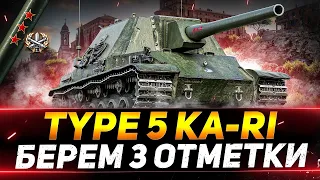 Type 5 Ka-Ri - 3 ОТМЕТКИ БЕЗ ГОЛДЫ ПРОДОЛЖАЕМ 70 %