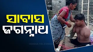 ହାତ ଗୋଡ଼ ନଥାଇ ବି ଦେଇ ନାହାନ୍ତି ପଛଘୁଂଚା