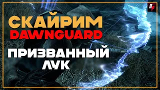 Призванный лук ► Skyrim DAWNGUARD ► Сияние дракона