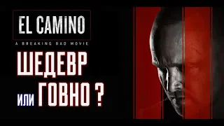 El camino ВО ВСЕ ТЯЖКИЕ Говно или Шедевр? - Продолжение "во все тяжкие"