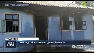 Смерть дітей у пожежі в Одеській області