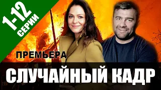 Случайный кадр 1-12 серия (СЕРИАЛ 2021 НА НТВ)