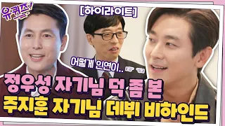 주지훈 자기님이 배우로 데뷔한 게 정우성 자기님 덕분? 주지훈x정우성 자기님들 모아봄 #highlight #유퀴즈온더블럭