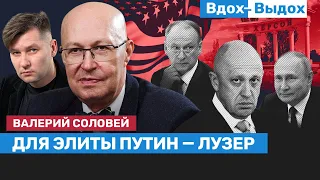 Валерий СОЛОВЕЙ: Начался распад государственной ткани / Вдох-Выдох