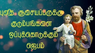 Tamil Christian||The Most powerful Prayers To St. Joseph in Tamil || புனித சூசையப்பர் ஜெபம்||