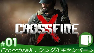 #01【 CrossfireX シングルキャンペーン：キャタリスト作戦（日本語版）】ふたつの民間軍事組織を巡る物語