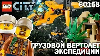 Lego City Грузовой вертолет экспедиции 60158