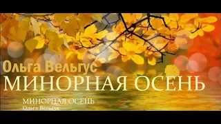 МИНОРНАЯ ОСЕНЬ Ольга Вельгус Христианские песни