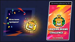 ПИКИ ДЛЯ ПОБЕДЫ В ИСПЫТАНИИ LANTERN BRAWL CHALLENGE В БРАВЛ СТАРС | КЛЕО BRAWL STARS