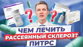 ПИТРС. Что лучше? Рассеянный склероз