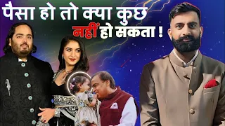 अनंत अंबानी और राधिका मर्चेंट की शादी 😅 राजवीर सर | rajveer sir springboard