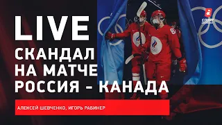 Дикий матч Россия - Канада / странная травма Кузьменко / Live из Пекина #ШевченкоРабинер