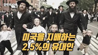 세계를 지배하는 유대인 파워(2012)