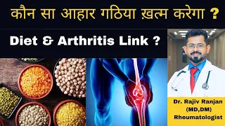 आहार और गठिया का सच | Diet & Arthritis Facts | Arthritis | Autoimmune Diseases