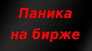 Сильнейший обвал фондового рынка России и рубля! Курс доллара.