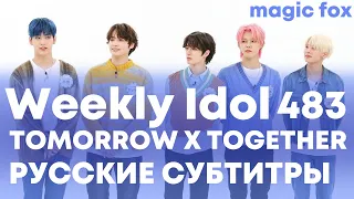 [РУС.СУБ] [RUS.SUB] Weekly Idol с TOMORROW X TOGETHER Эпизод.483 [русские субтитры]