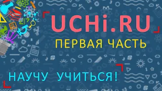 Научу учиться - Выпуск 2 - Платформа UCHi.RU (Часть 1)