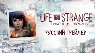 Life is Strange: Эпизод 1 "Хризалида" - Русский трейлер (ElikaStudio)