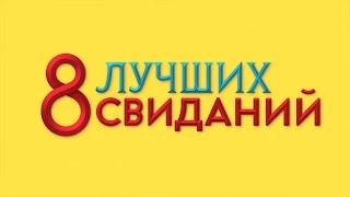 8 лучших свиданий - Официальный тизер-трейлер (HD)