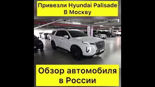 Hyundai Palisade. ЗАБИРАЕМ В МОСКВЕ! Обзор КОРЕЙСКОГО автомобиля в России!