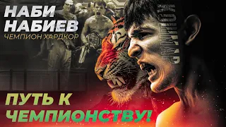 НАБИ "КОШМАР" НАБИЕВ - 22 МЕСЯЦА | ПУТЬ К ЧЕМПИОНСТВУ