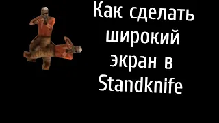 КАК СДЕЛАТЬ ШИРОКОЕ РАЗРЕШЕНИЕ ЭКРАНА В Standknife