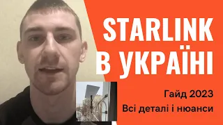 Starlink в Україні максимальний гайд. Скільки коштує? Як працює? Як замовити? Проблеми і шахрайство