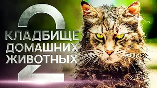 Кладбище домашних животных 2 2019 [Обзор] / [Трейлер 2 на русском]